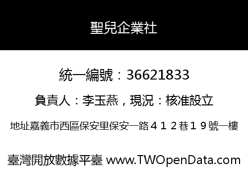 聖兒企業社