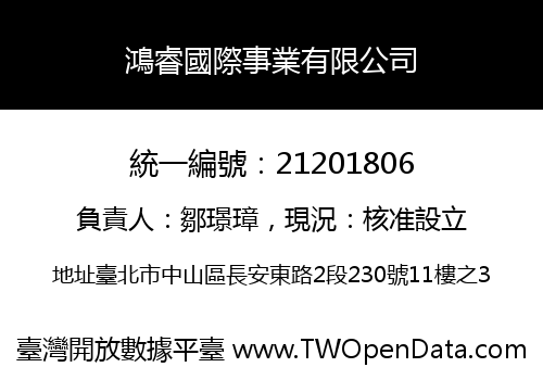 鴻睿國際事業有限公司