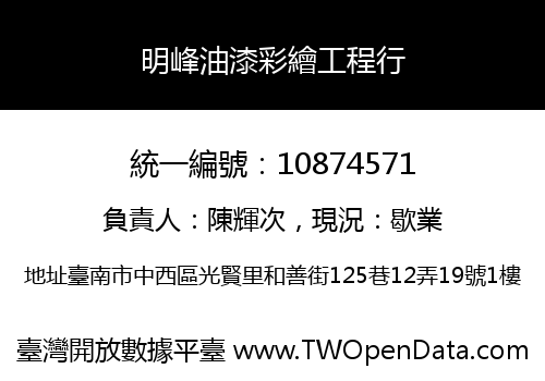 明峰油漆彩繪工程行