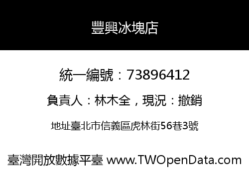 豐興冰塊店