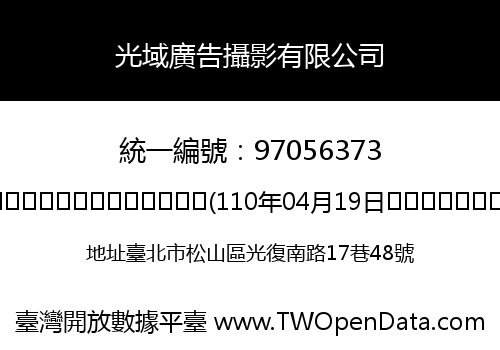 光域廣告攝影有限公司