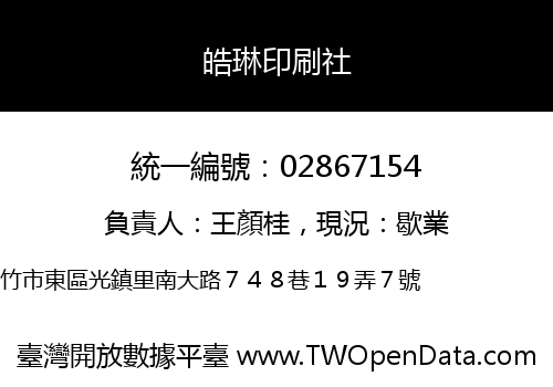 皓琳印刷社