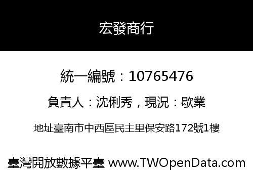 宏發商行