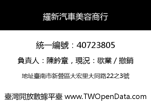 耀新汽車美容商行