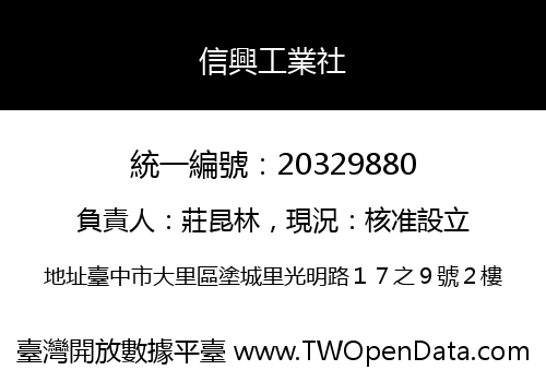 信興工業社