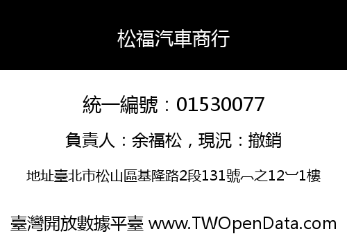 松福汽車商行