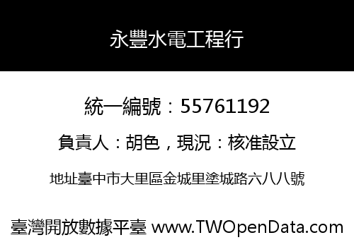 永豐水電工程行