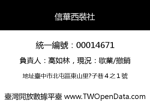 信華西裝社