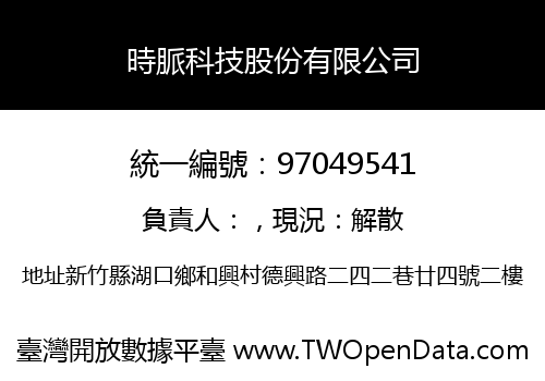 時脈科技股份有限公司