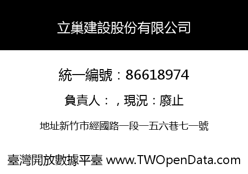 立巢建設股份有限公司