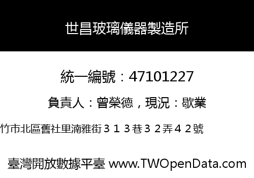 世昌玻璃儀器製造所