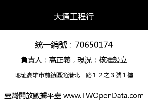 大通工程行