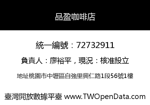 品盈咖啡店