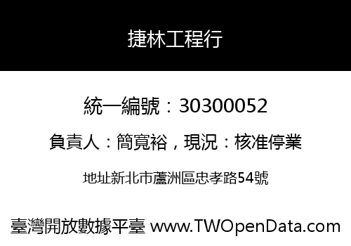 捷林工程行