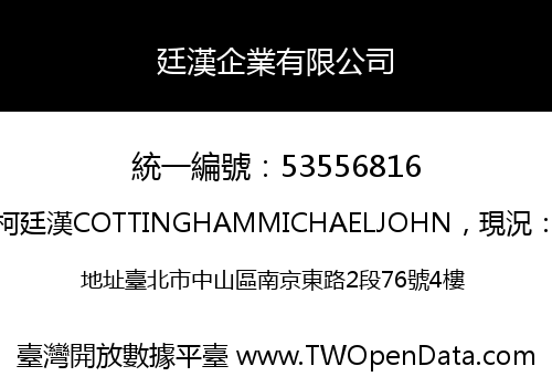 廷漢企業有限公司