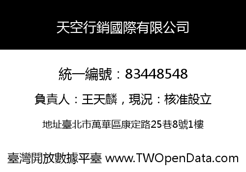 天空行銷國際有限公司