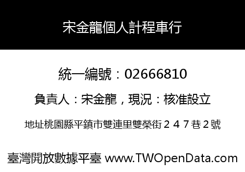 宋金龍個人計程車行