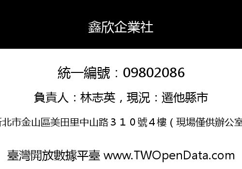 鑫欣企業社