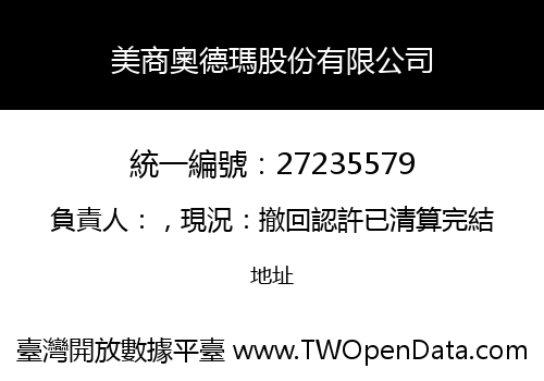美商奧德瑪股份有限公司