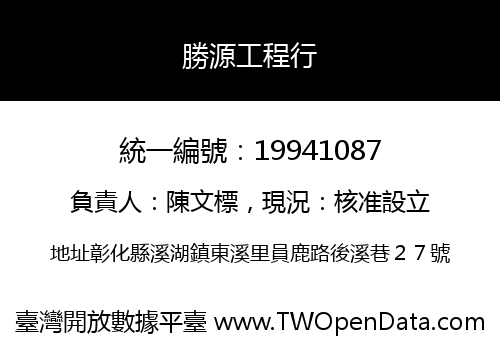 勝源工程行
