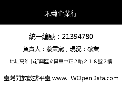 禾蕎企業行