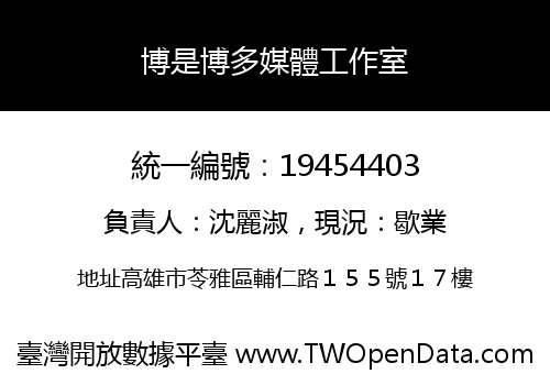 博是博多媒體工作室