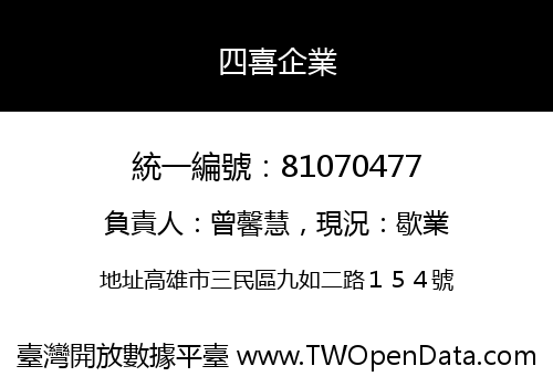 四喜企業