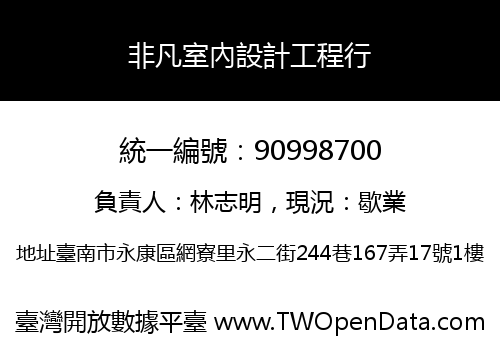 非凡室內設計工程行