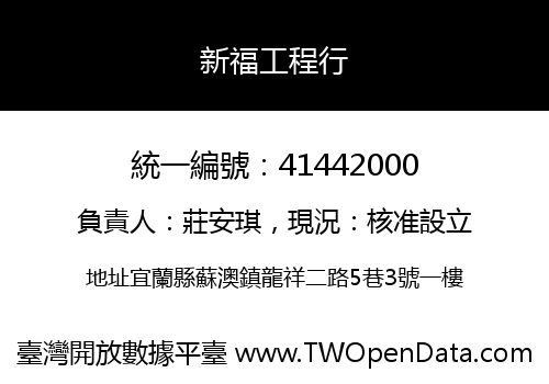 新福工程行