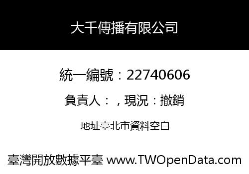 大千傳播有限公司