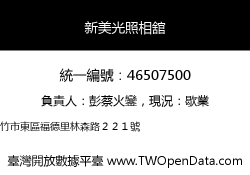 新美光照相舘