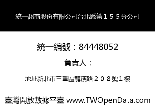統一超商股份有限公司台北縣第１５５分公司
