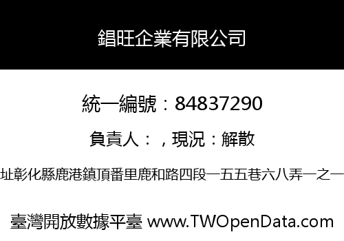 錩旺企業有限公司