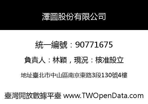 澤圖股份有限公司