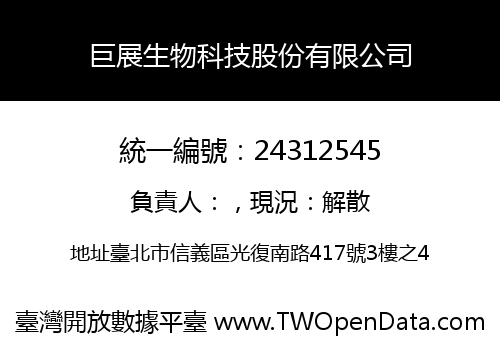 巨展生物科技股份有限公司