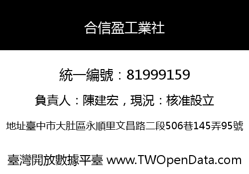 合信盈工業社