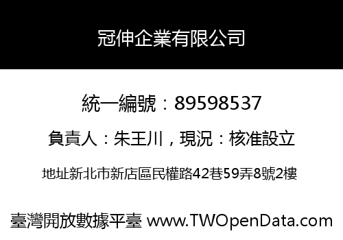 冠伸企業有限公司