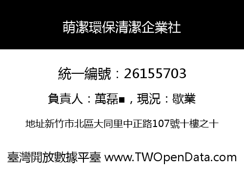 萌潔環保清潔企業社