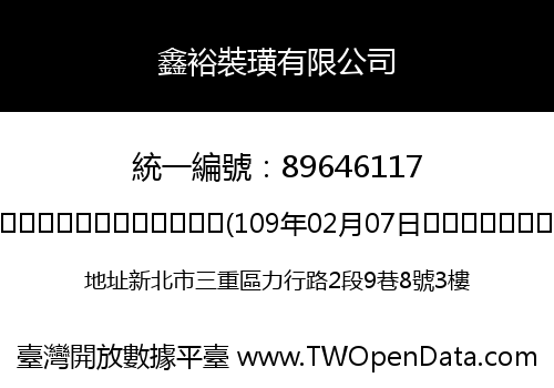 鑫裕裝璜有限公司