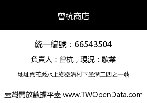 曾杭商店