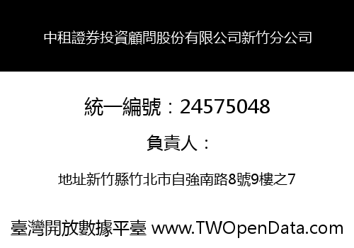 中租證券投資顧問股份有限公司新竹分公司