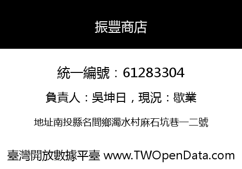 振豐商店