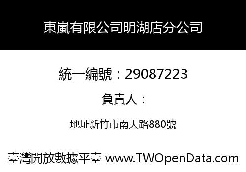 東嵐有限公司明湖店分公司