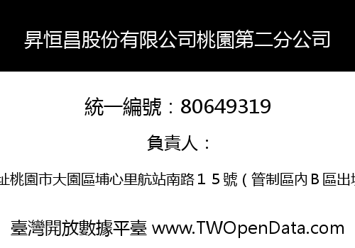 昇恒昌股份有限公司桃園第二分公司