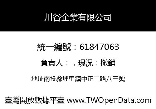 川谷企業有限公司