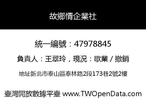 故鄉情企業社