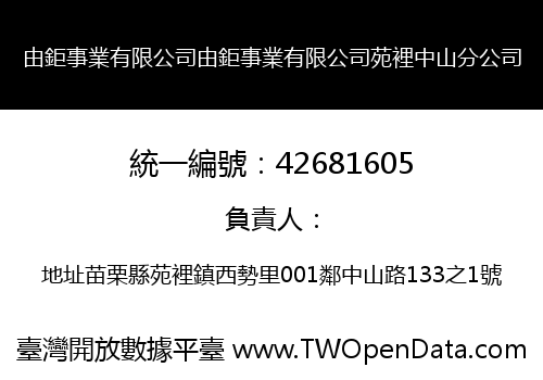 由鉅事業有限公司由鉅事業有限公司苑裡中山分公司