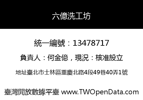 六億洗工坊