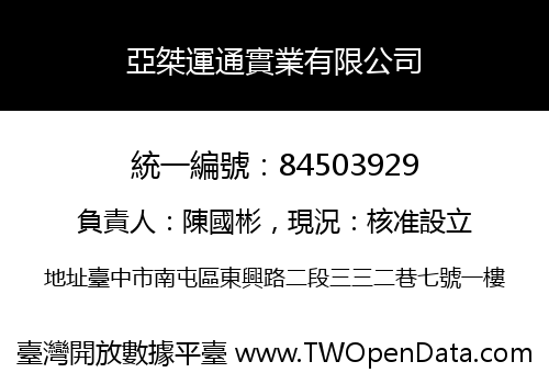 亞桀運通實業有限公司