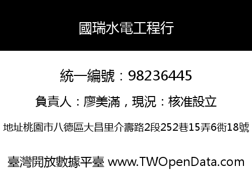 國瑞水電工程行